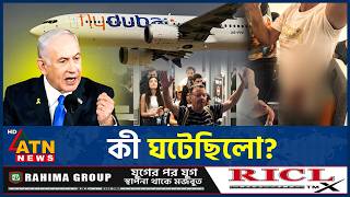 কী ঘটেছিলো ইসরায়েলগামী বিমানের ভেতর? জানা গেল চাঞ্চল্যকর তথ্য | Fly Dubai । Pilot Attack। ATN News