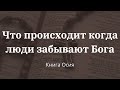 &quot;Что происходит когда люди забывают Бога&quot; | Владимир Мицук