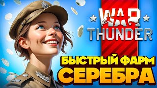 картинка: Как Заработать в Вар Тандер🤑 ЛУЧШИЙ Фарм Серебра War Thunder 🤑 2025