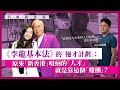 【美麗新香港 041 🇭🇰】《李龍基本法》的「優才計劃」：原來「新香港」吸納的「人才」，就是靠這個「雞棚」？這個地方未來的人口結構，還有前途嗎？