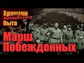 Марш побежденных. Хроники московского быта