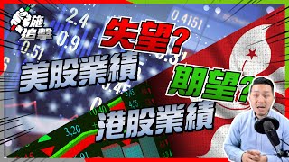 【施追擊】美股業績反高潮，港股可以期待嗎！本地銀行股繼續衝？？｜業績期反差?｜ 753國航2x%｜388港交所｜#本地薑#銀行股#2022投資教學