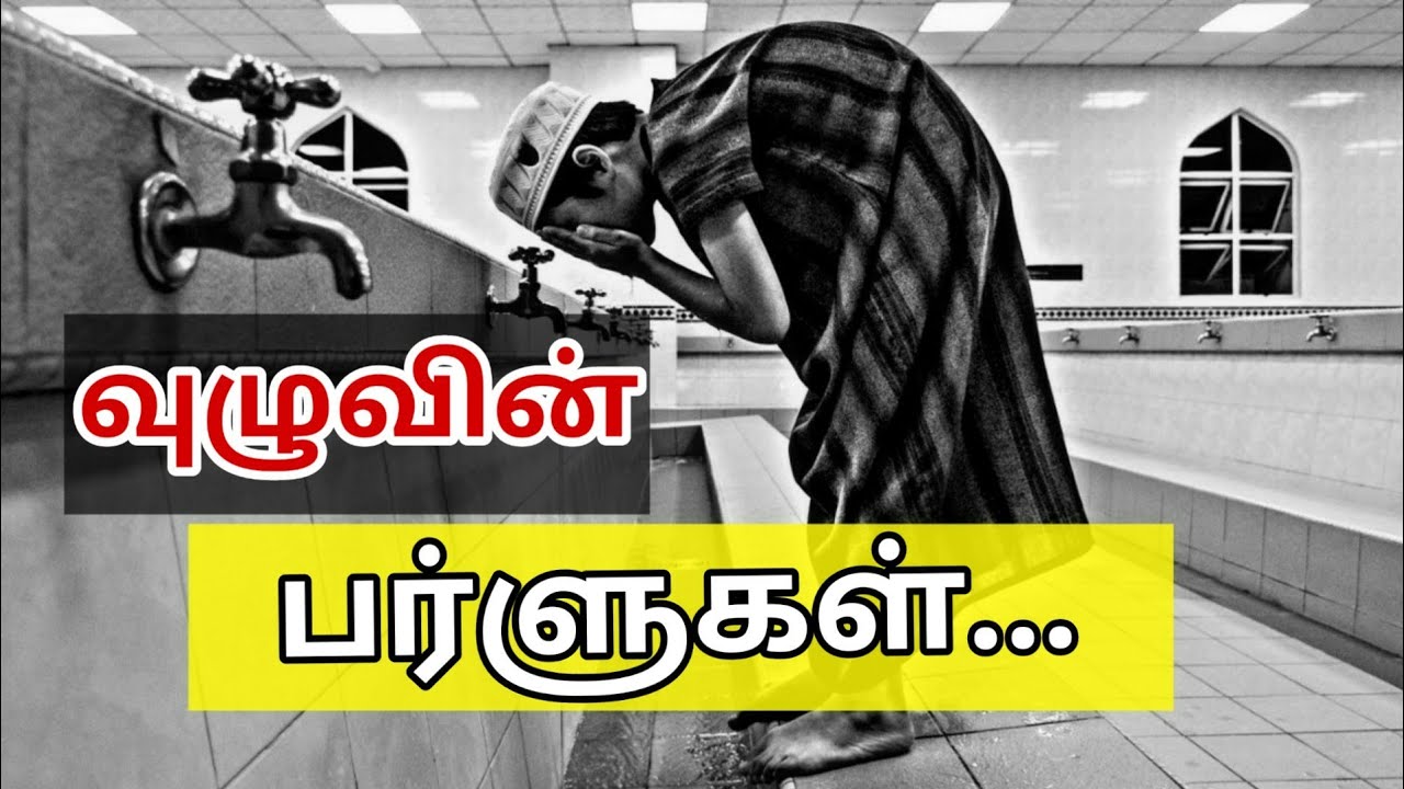 வுழுவின் பர்ளுகள் | tamil bayan