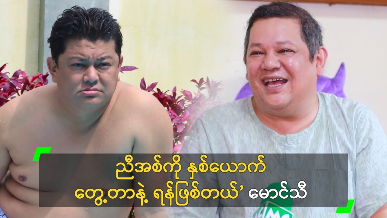 ညီအစ်ကို နှစ်ယောက် တွေ့တာနဲ့ ရန်ဖြစ်တယ်’ မောင်သီ