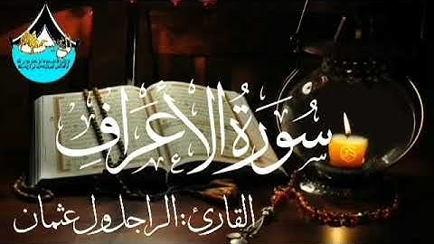 سورة الأعراف للقارئ الموريتاني : الراجل ول عثمان