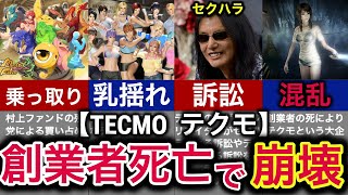 【ハイエナが群がる】神ゲー開発会社テクモが創業者死亡で一瞬で崩壊した話【TECMO】