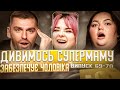Рибак і Настя Ткаченко дивляться «СУПЕРМАМУ» | Забезпечує чоловіка | Випуск 69-70