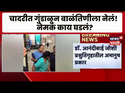 Kurla News | डॉ. आनंदीबाई जोशी प्रसुतिगृहातील अमानुष प्रकार, बाळंतिणीला नेलं चादरीत गुंडाळून
