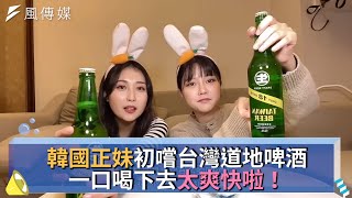 韓國正妹初嚐台灣道地啤酒 一口喝下去太爽快啦！
