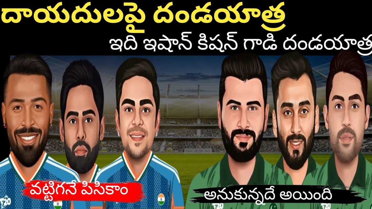 ఇండియా దెబ్బ కి పాకిస్తాన్ అబ్బా|ఇషాన్ కిసాన్ ఊచకోత| వరల్డ్ కప్ లోపాక్ పై8-1 లీడింగ్ విజయాలతో భారత్