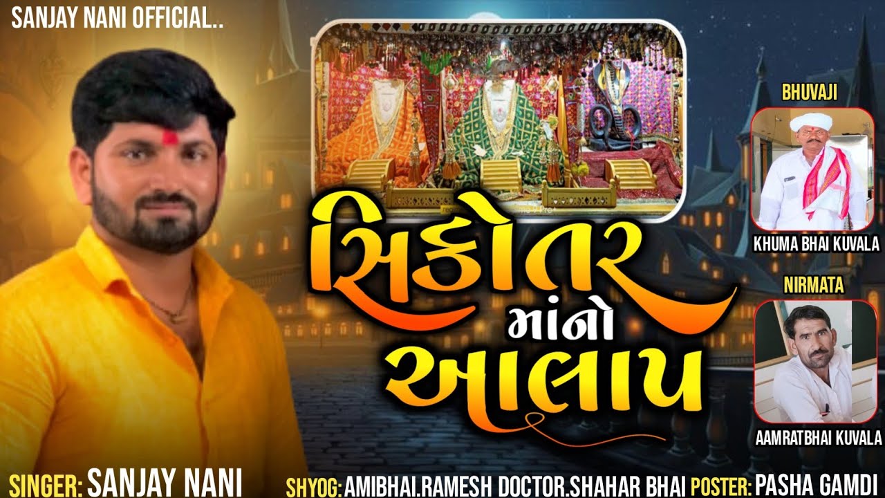 સિકોતર માનો આલાપ/sikotar mano aalap/Singer. sanjay Nani/Sanjay Nani New AALAP/New gujarati song
