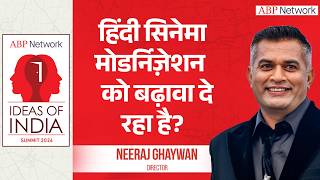Neeraj Ghaywan: हिंदी सिनेमा मोडर्निज़ेशन को बढ़ावा दे रहा है? | IOI |ABPLIVE