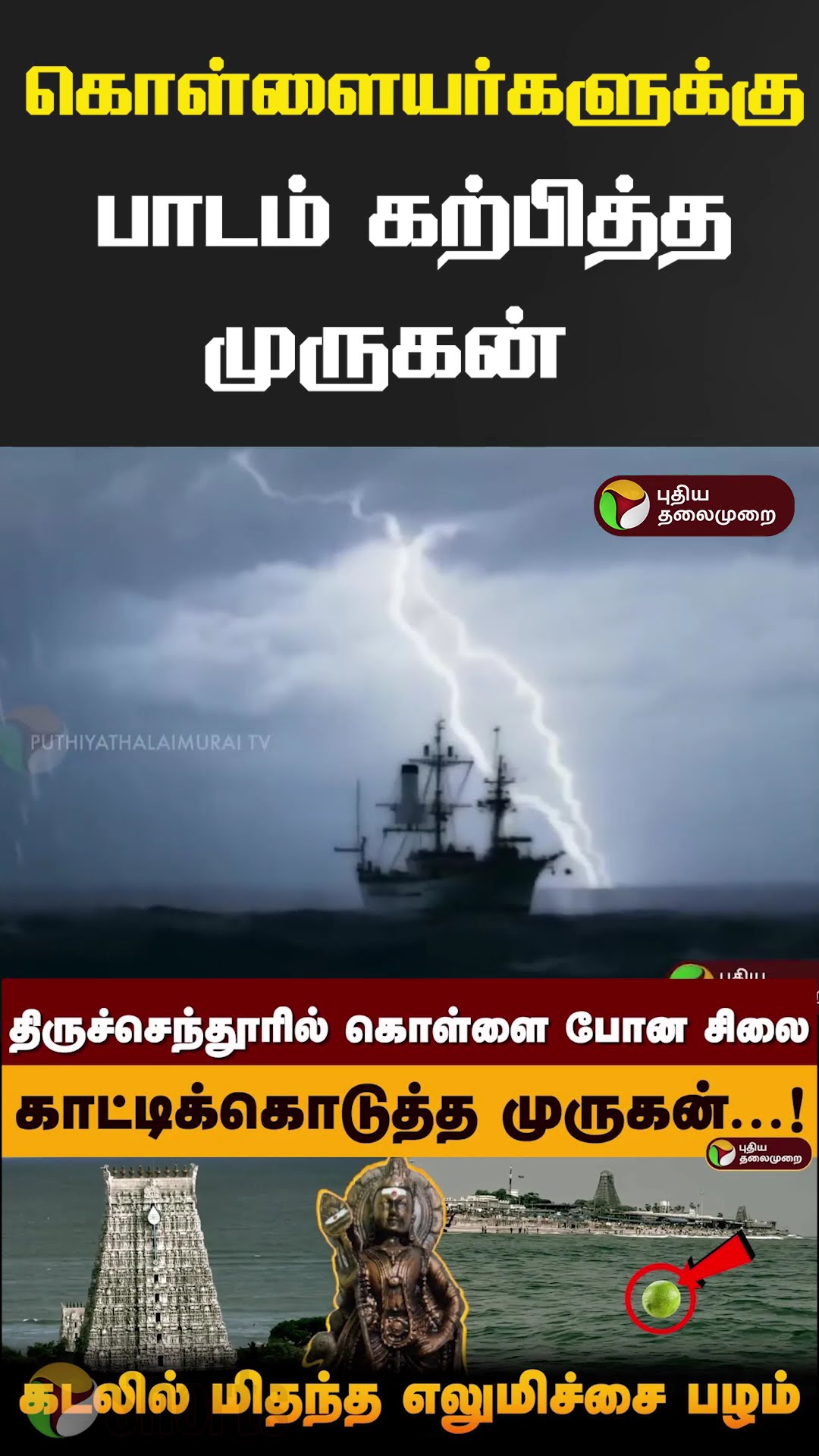 கொள்ளையர்களுக்கு பாடம் கற்பித்த முருகன்  #Shorts #thiruchendur