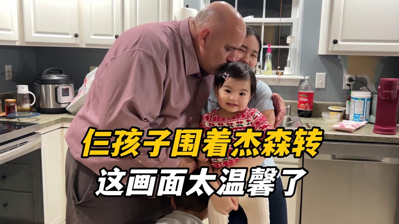 傑森一下班到家，仨孩子圍著轉，艾莉跟在後面喊爸爸！這畫面太溫馨了
