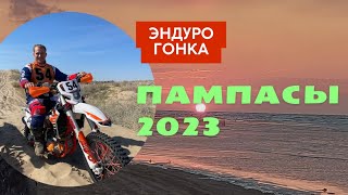 ЭНДУРО ГОНКА "ПАМПАСЫ 2023". Капчагайское водохранилище.