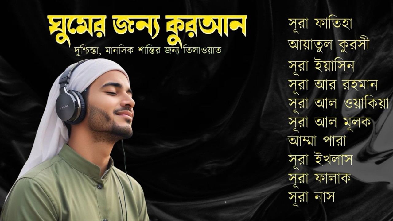 অত্যন্ত দরদী তিলাওয়াত - সূরা ফাতিহা, আয়াতুল কুরসী , সূরা ইয়াসিন মূলক রহমান ওয়াকিয়া, ৩০ পারা, তিন কুল