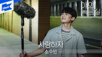 소수빈 _ 사랑하자ㅣSo Soo Bin _ Let