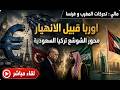 اوربا تتحرك لمواجهة الانهيار مالي تحركات مراكشية فرنسية تركيا و البردعة السعودية