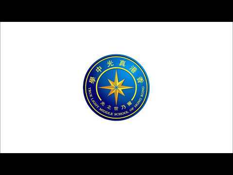 【英文版】True Light Middle School｜School Song (2017)｜真光中學校歌（CC subtitles）