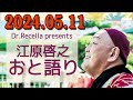 江原啓之 おと語り 2024.05.11