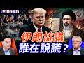 伊朗協議吵翻天！川普真贏了嗎？3000億重建基金會不會養虎成患？#路在何方 ｜#方偉時間 06.17.2026
