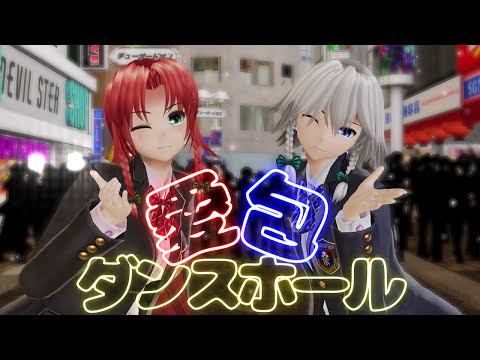 【東方mmd】紅美鈴（JK）と十六夜咲夜（JK）が愛包ダンスホールを踊る