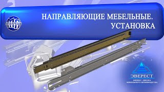 НАПРАВЛЯЮЩИЕ МЕБЕЛЬНЫЕ. УСТАНОВКА