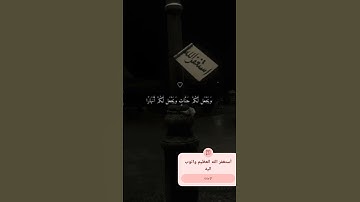 تلاوة تلامس القلب 💚 فقلت أستغفروا ربكم انهُ كان غفارا يُرسل السماء عليكم مدرارا #قرآن #quran #لايك