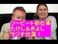 たけし、きよしの怪しい人脈に喝「ツービート,高田文夫のラジオビバリー昼ズ」生出演「詐欺師ナマ事情聴取」北野武