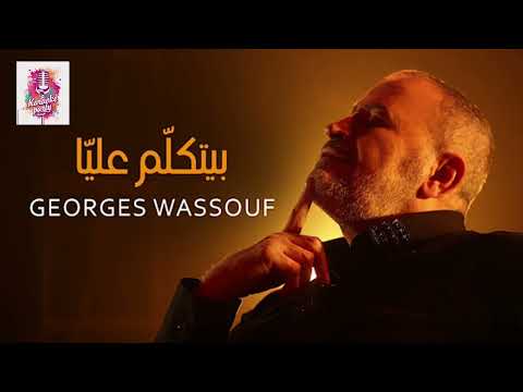 بيتكلم عليا  جورج وسوف