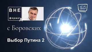 Выбор Путина 2