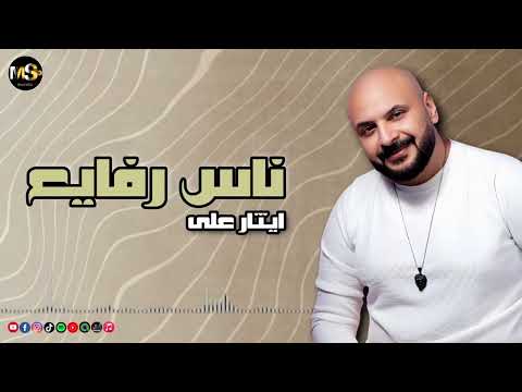 ناس رفايع - ايثار على