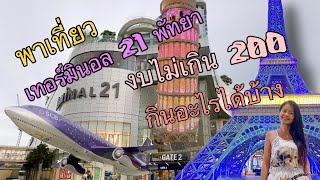 Ep.8 พาเที่ยว Terminal 21 พัทยา มีงบไม่เกิน 200 บาท กินอะไรได้บ้าง เที่ยวแบบประหยัด Go to Pattaya.