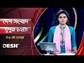           desh tv bulletin 12pm  latest bangladeshi news