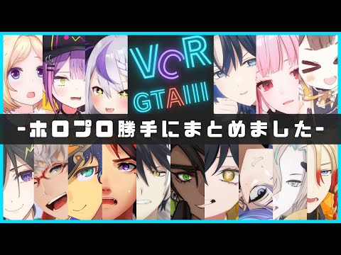 【VCRGTA3 切り抜き】ホロプロ勝手にまとめました【ホロライブ/ホロスターズ】