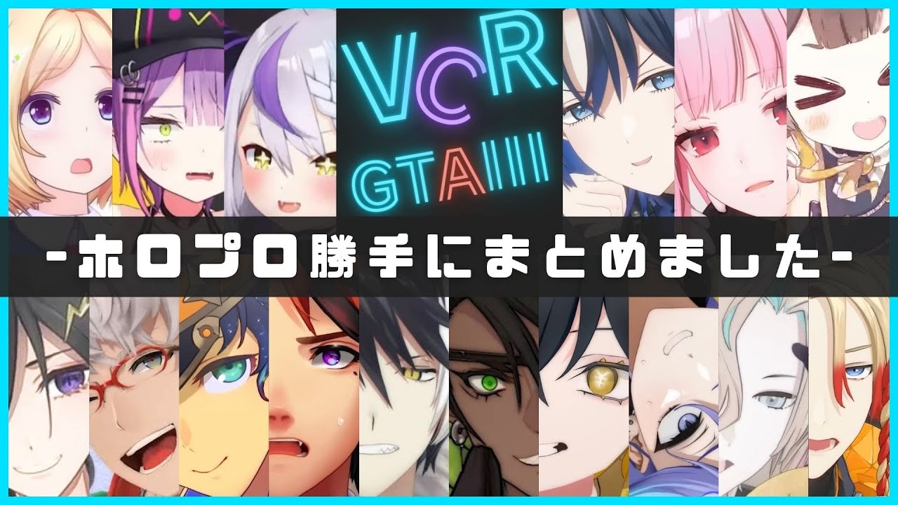 【VCRGTA3 切り抜き】ホロプロ勝手にまとめました【ホロライブ/ホロスターズ】