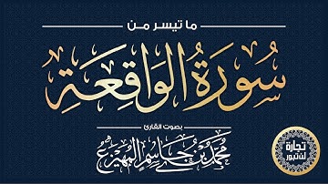 القارئ محمد المهيزع - ما تيسر من سورة الواقعة