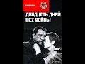 Двадцать дней без войны. Советский художественный фильм.