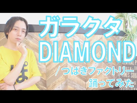【ぽんでゅ】ガラクタDIAMOND/つばきファクトリー 踊ってみた【ハロプロ】