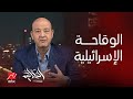 الحكاية عمرو أديب انت ان مكانش ليك هيبة ولا كلمة مكانش حد عبرك ولا المساعدات دخلت الحكاية عمرو أديب انت ان مكانش ليك هيبة ولا كلمة مكانش حد عبرك ولا المساعدات دخلت