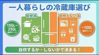 2026年】一人暮らしの冷蔵庫サイズは自炊するか自炊しないかで決める