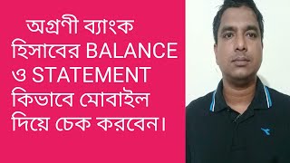 মোবাইল দিয়ে কি ভাবে অগ্রণী ব্যাংক হিসাবের BALANCE ও STATEMENT চেক করবেন?#Banking Tips,#Agrani Bank.