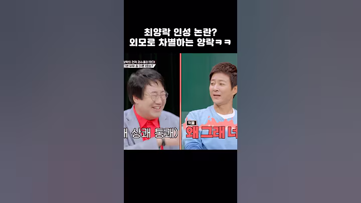 최양락 인성 논란?? 외모로 차별하시네 ㅋㅋ #shorts #1호가될순없어