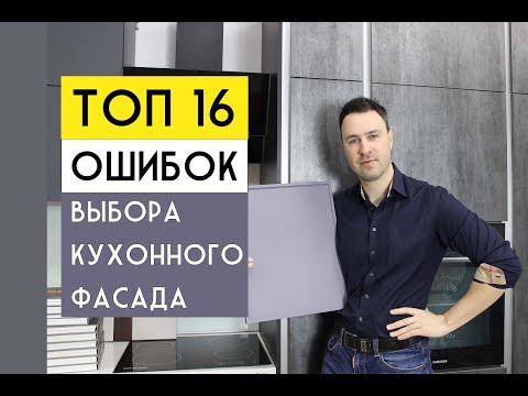 ТОП 16 ошибок при выборе фасада для КУХНИ