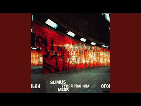 Огоньки (feat. Mesr, Гуляй Рванина)