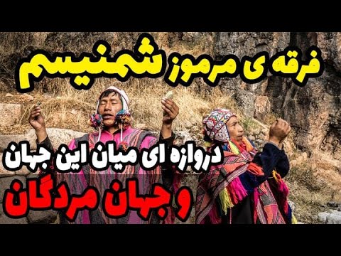 فرقه ی مرموز شمنیسم و ارتباط با دنیای مردگان و عقاید عجیب آنها