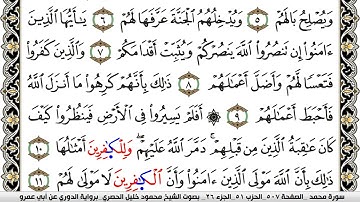 سورة محمد مكتوبة محمود خليل الحصري برواية الدوري عن ابي عمرو | كنوز الهدى