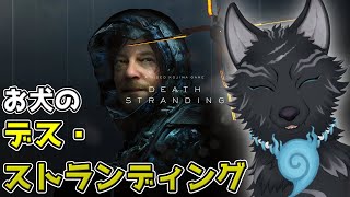 【DEATH STRANDING】＃14　雪山の人々に愛想を振りまいて親密度上げ！🏍🐺🎒【津軽弁狛犬Vtuber】