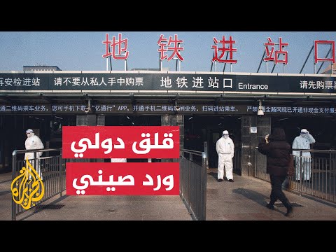 الصحة العالمية تشعر بالقلق لزيادة عدد الإصابات بكورونا والخارجية الصينية ترد