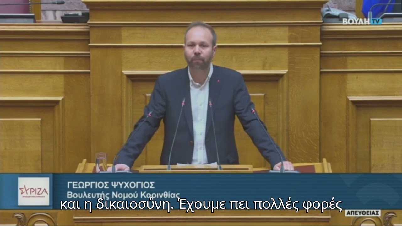 Γ. Ψυχογιός στη Βουλή για τους νεκρούς πρόσφυγες ανοικτά της Χίου